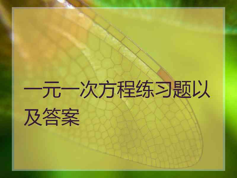 一元一次方程练习题以及答案