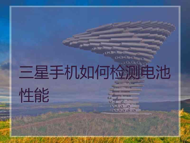 三星手机如何检测电池性能
