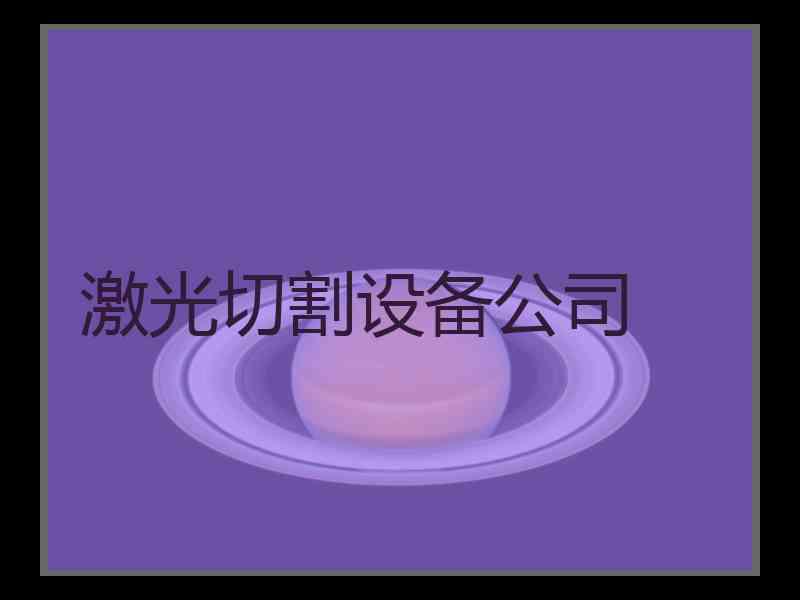 激光切割设备公司