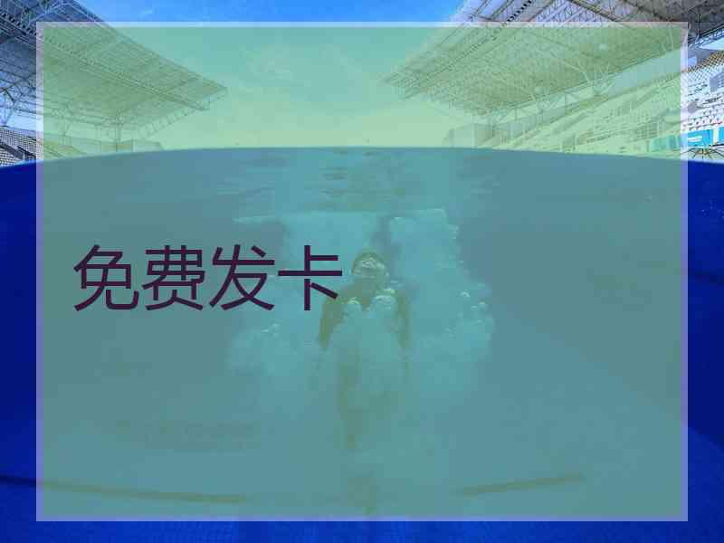 免费发卡
