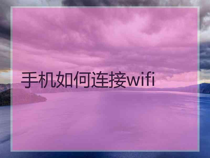 手机如何连接wifi