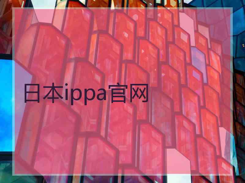 日本ippa官网