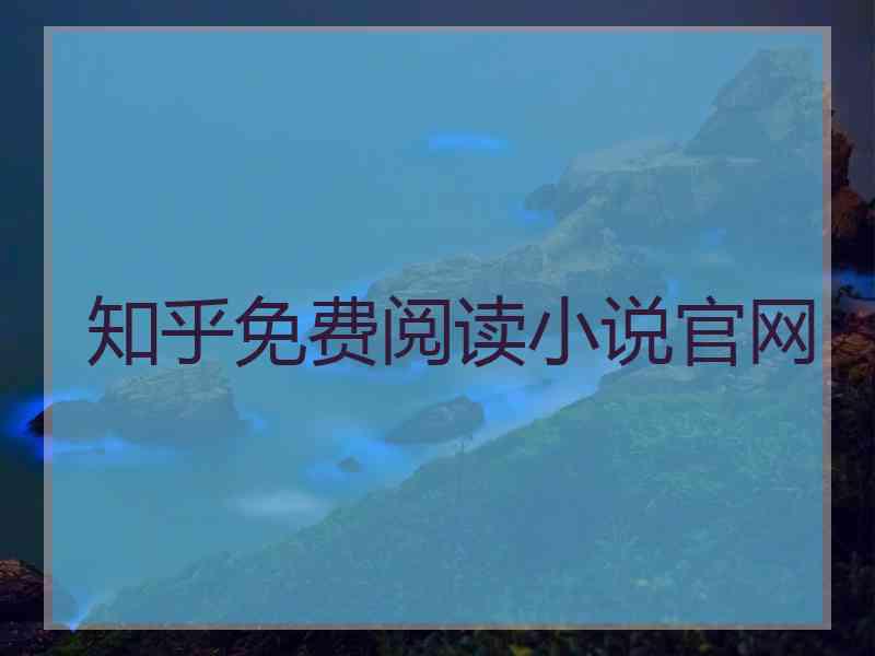 知乎免费阅读小说官网