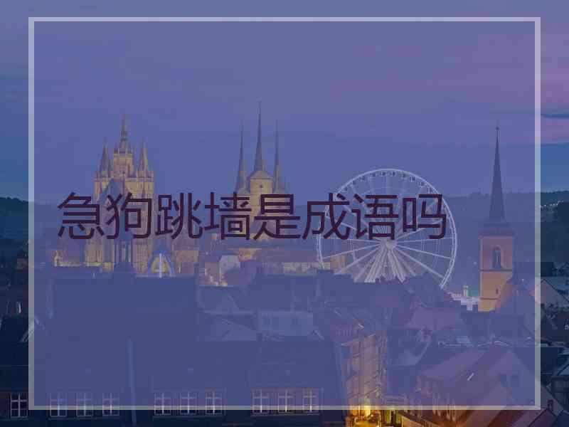急狗跳墙是成语吗