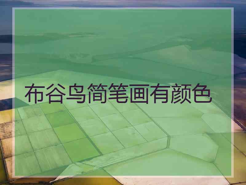 布谷鸟简笔画有颜色