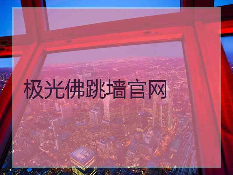 极光佛跳墙官网