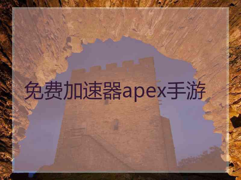 免费加速器apex手游