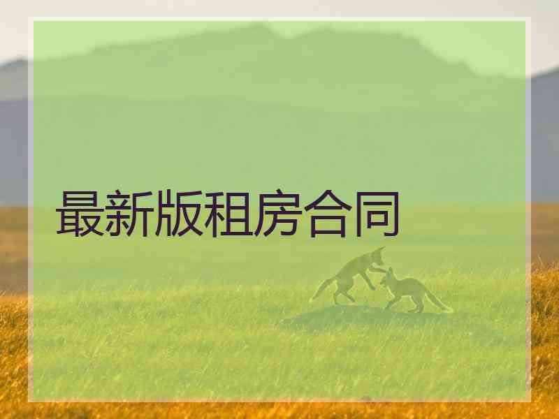 最新版租房合同