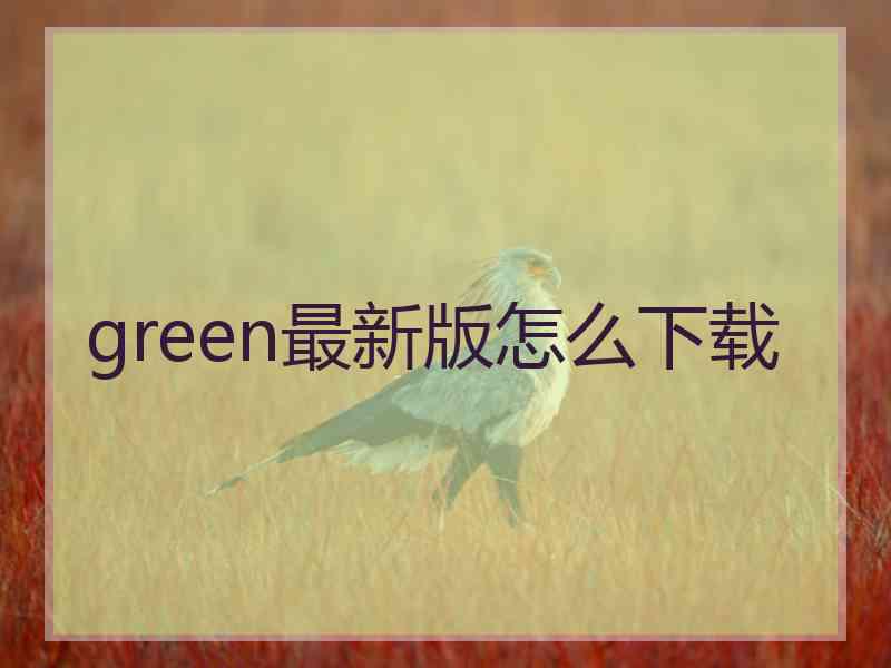 green最新版怎么下载