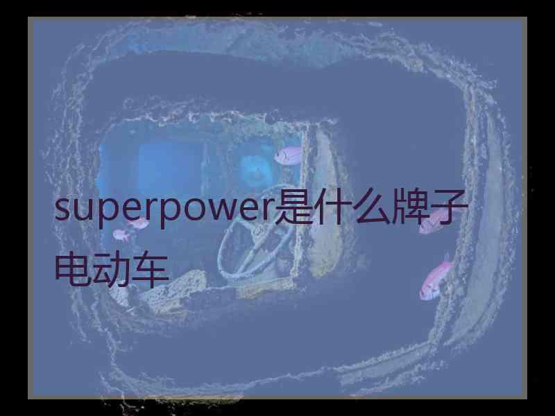 superpower是什么牌子电动车