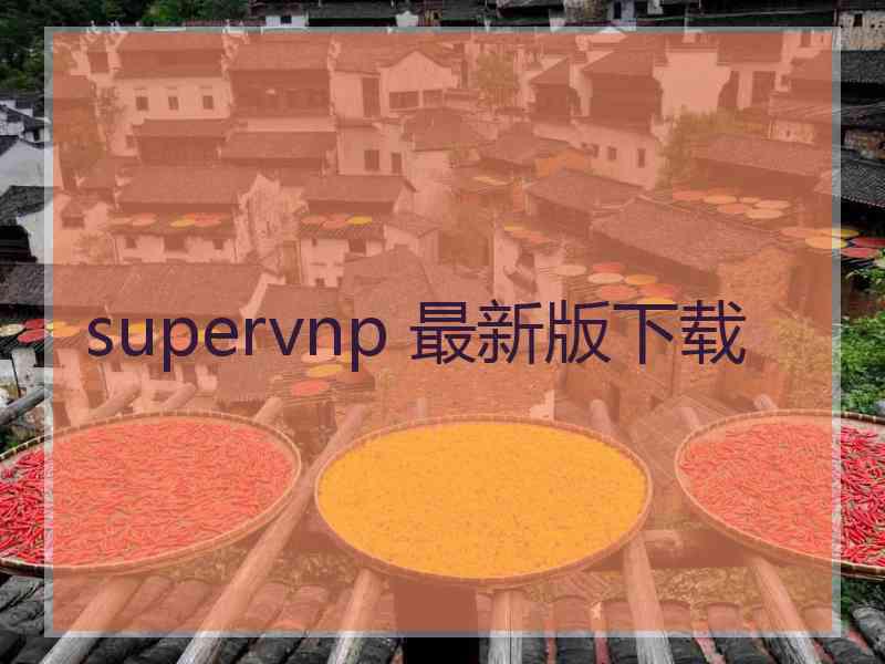 supervnp 最新版下载