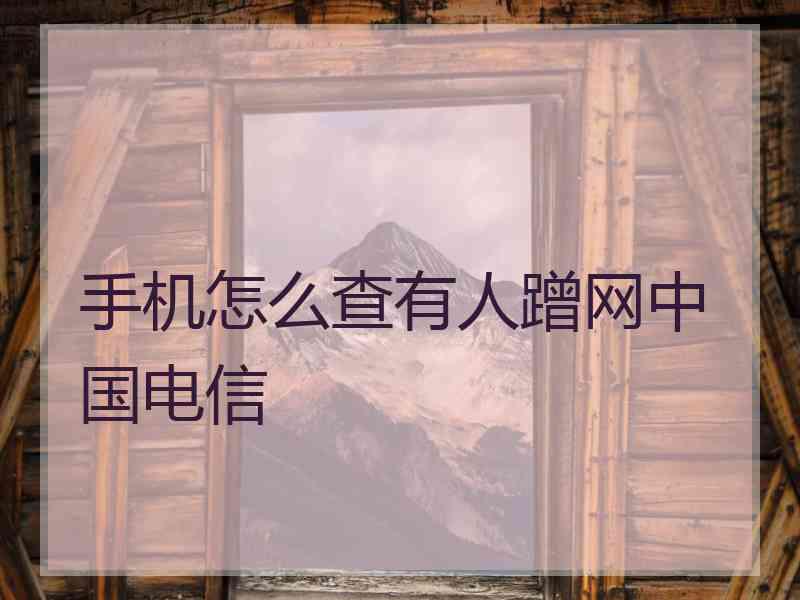 手机怎么查有人蹭网中国电信