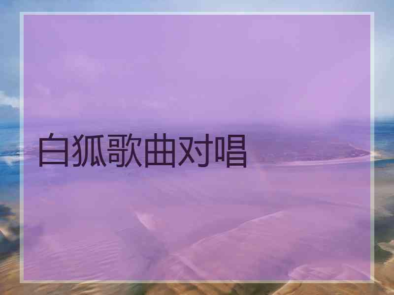 白狐歌曲对唱