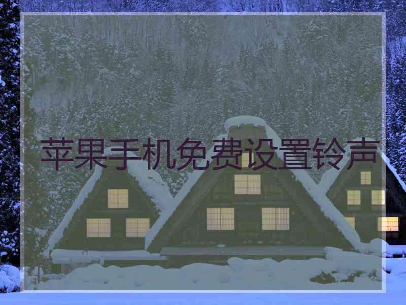 苹果手机免费设置铃声
