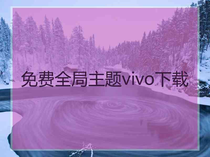 免费全局主题vivo下载