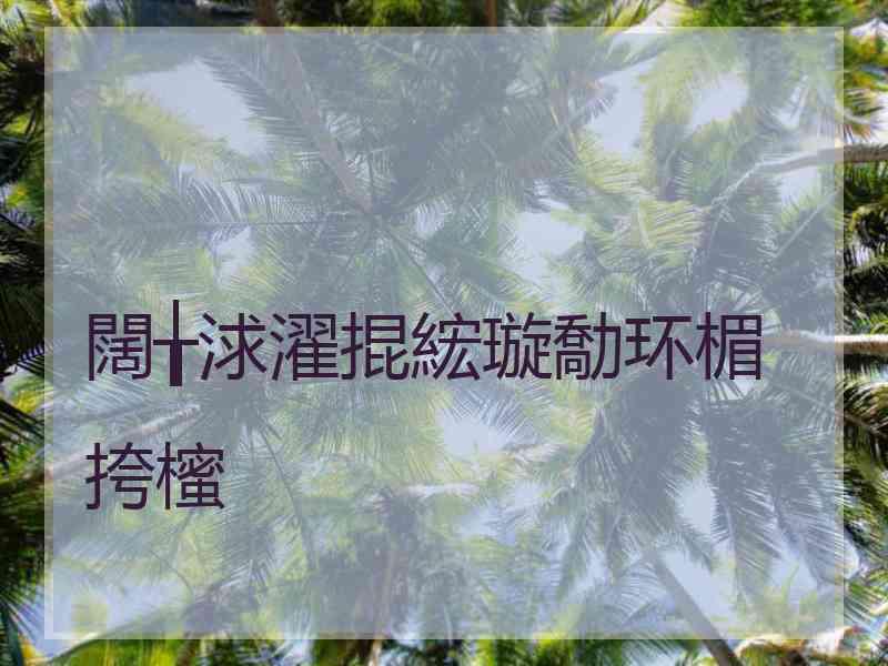 闊╁浗濯掍綋璇勪环楣挎櫁