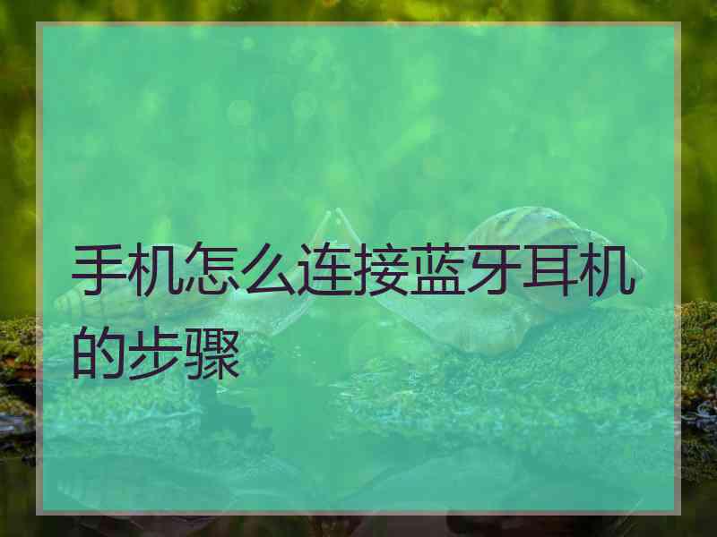 手机怎么连接蓝牙耳机的步骤