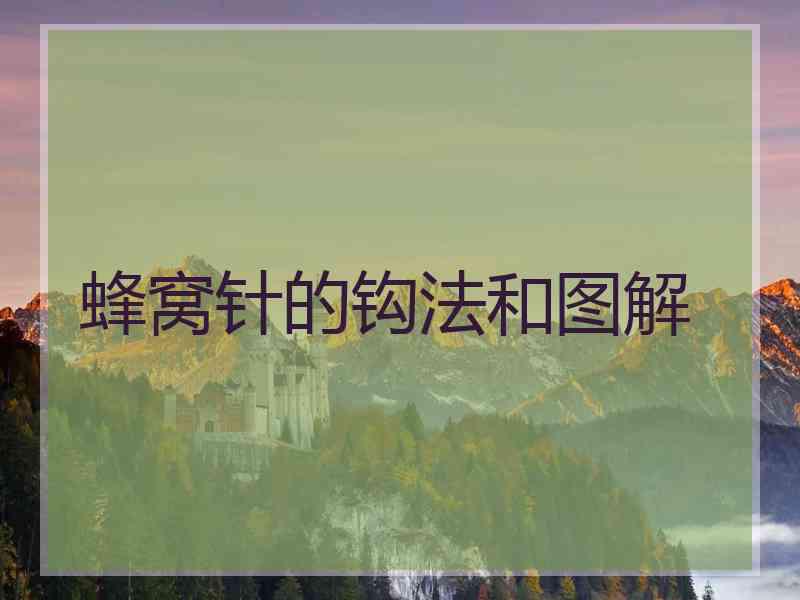 蜂窝针的钩法和图解