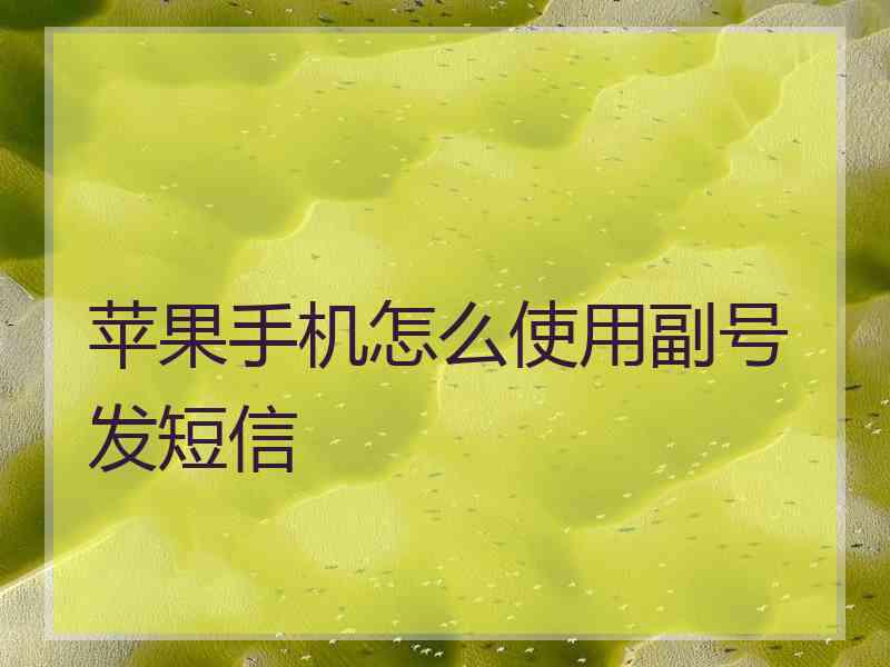 苹果手机怎么使用副号发短信