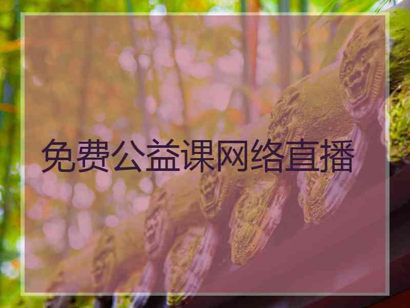 免费公益课网络直播