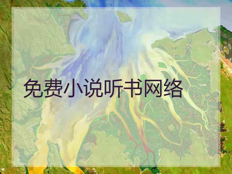 免费小说听书网络