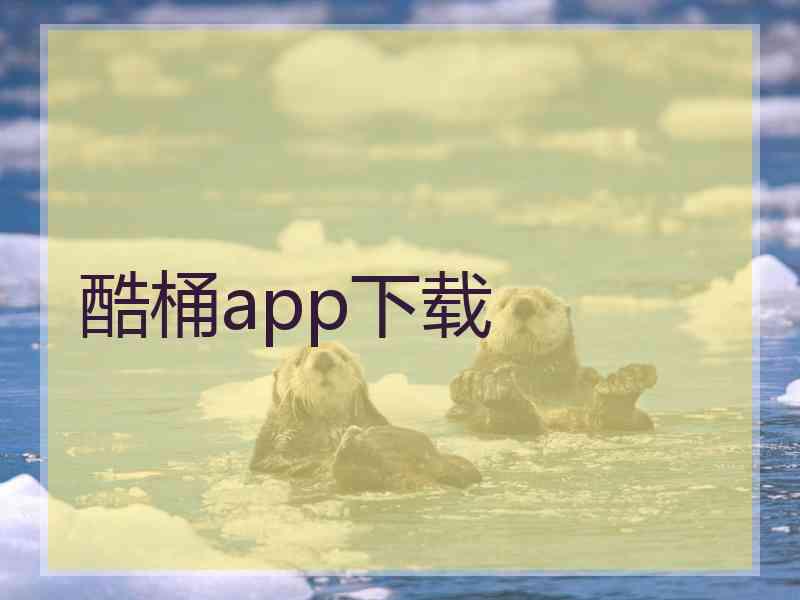 酷桶app下载
