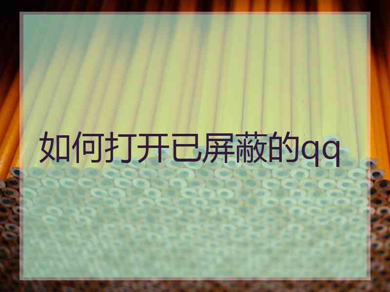 如何打开已屏蔽的qq