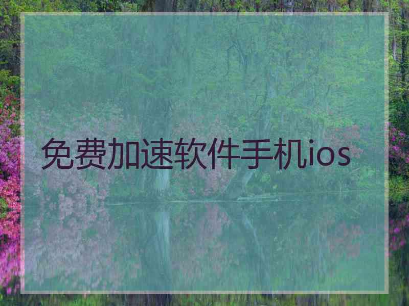 免费加速软件手机ios