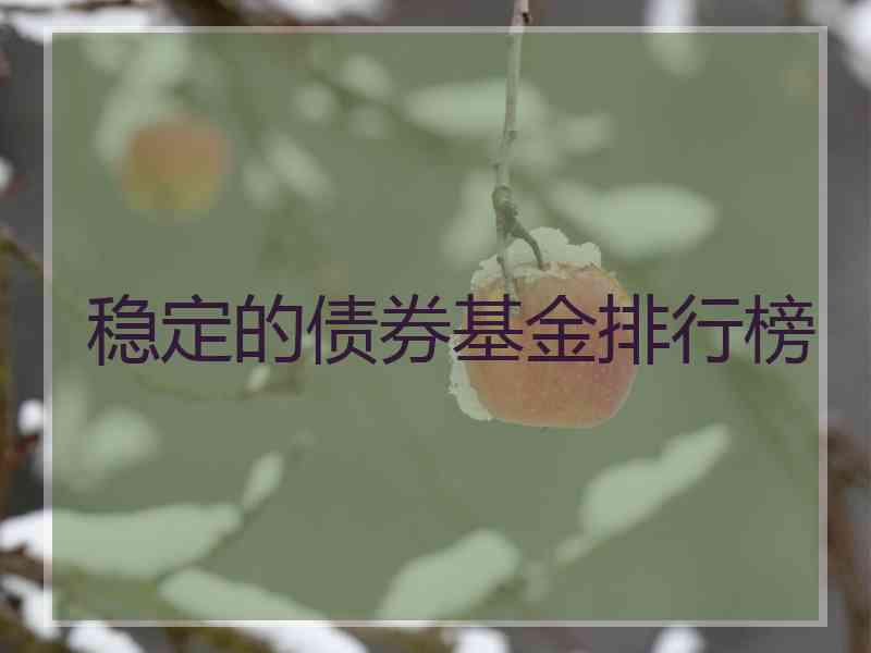 稳定的债券基金排行榜