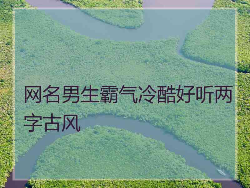 网名男生霸气冷酷好听两字古风