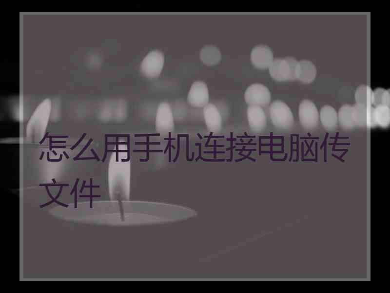 怎么用手机连接电脑传文件