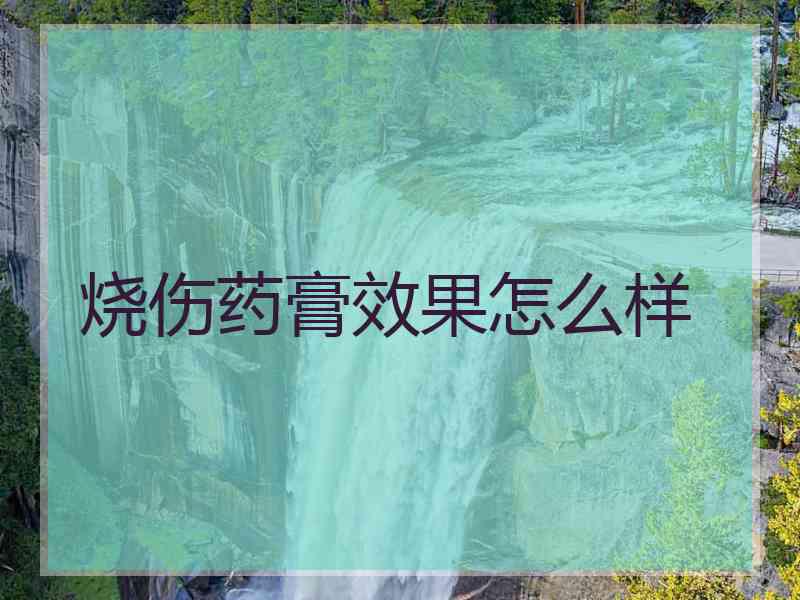 烧伤药膏效果怎么样