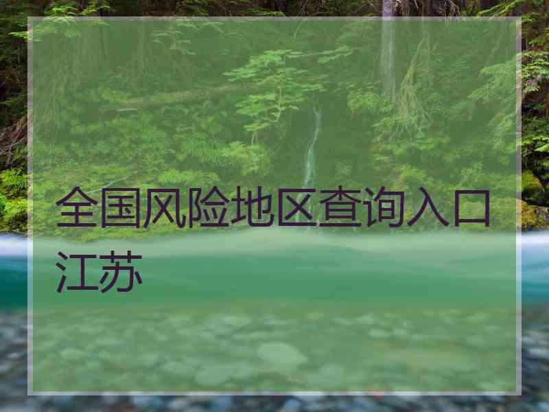 全国风险地区查询入口江苏
