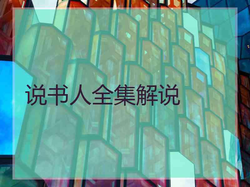 说书人全集解说
