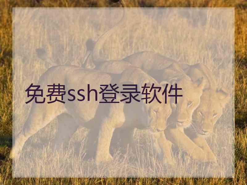 免费ssh登录软件