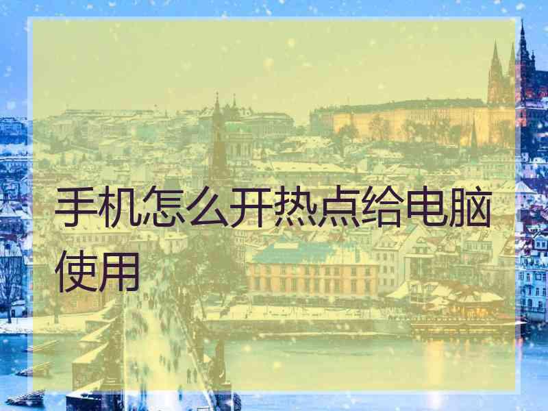 手机怎么开热点给电脑使用