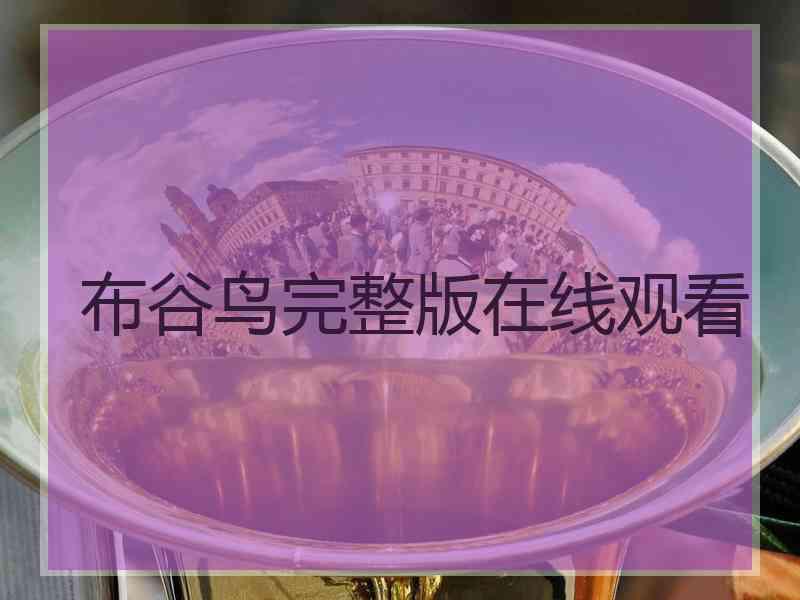 布谷鸟完整版在线观看