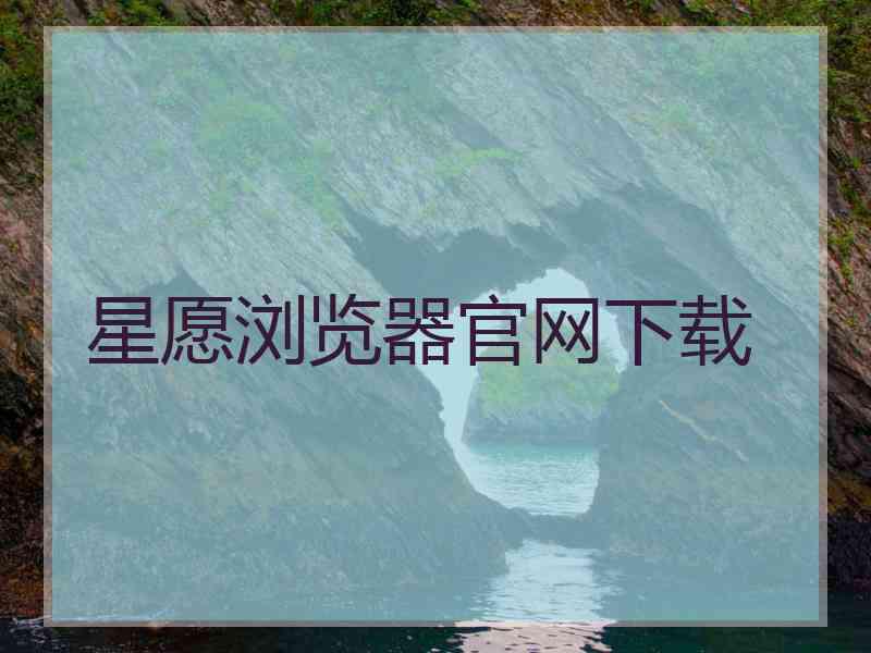 星愿浏览器官网下载