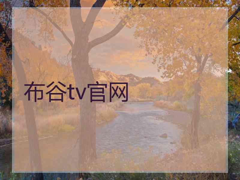 布谷tv官网