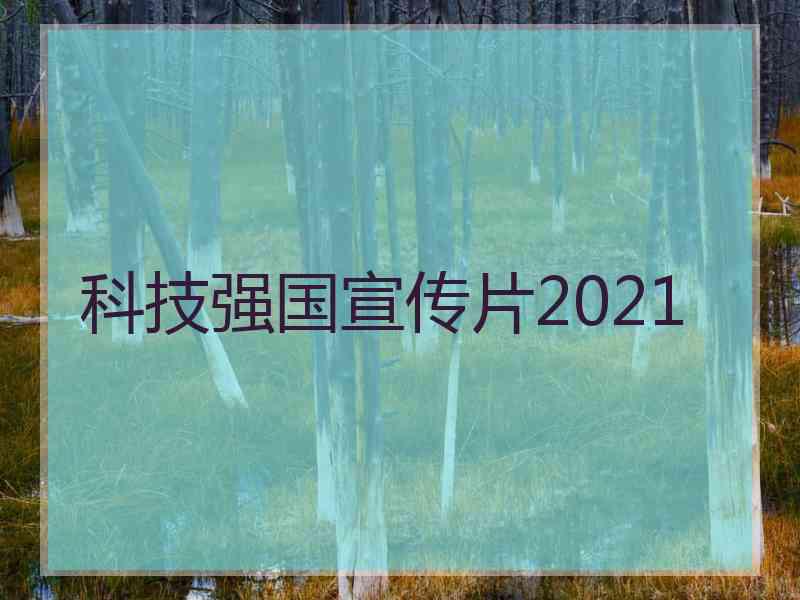 科技强国宣传片2021
