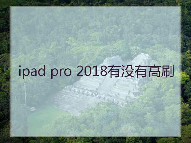 ipad pro 2018有没有高刷