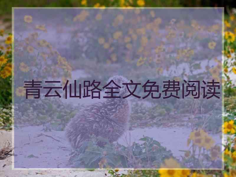 青云仙路全文免费阅读