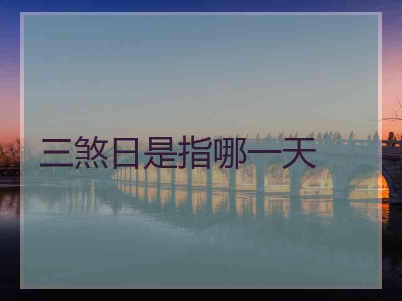 三煞日是指哪一天