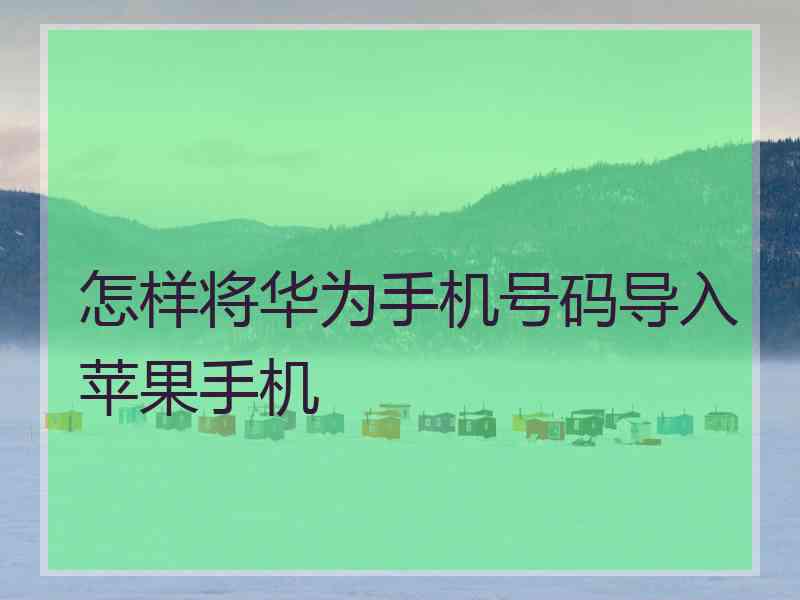 怎样将华为手机号码导入苹果手机