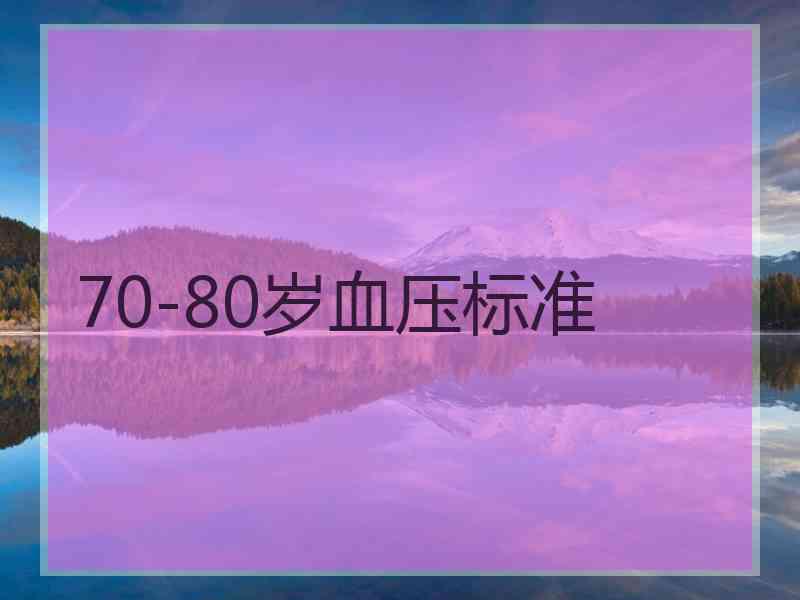 70-80岁血压标准