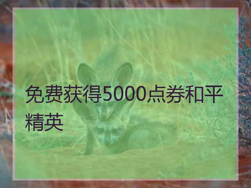 免费获得5000点券和平精英