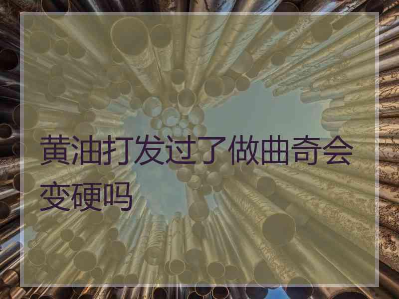 黄油打发过了做曲奇会变硬吗