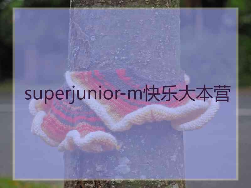 superjunior-m快乐大本营