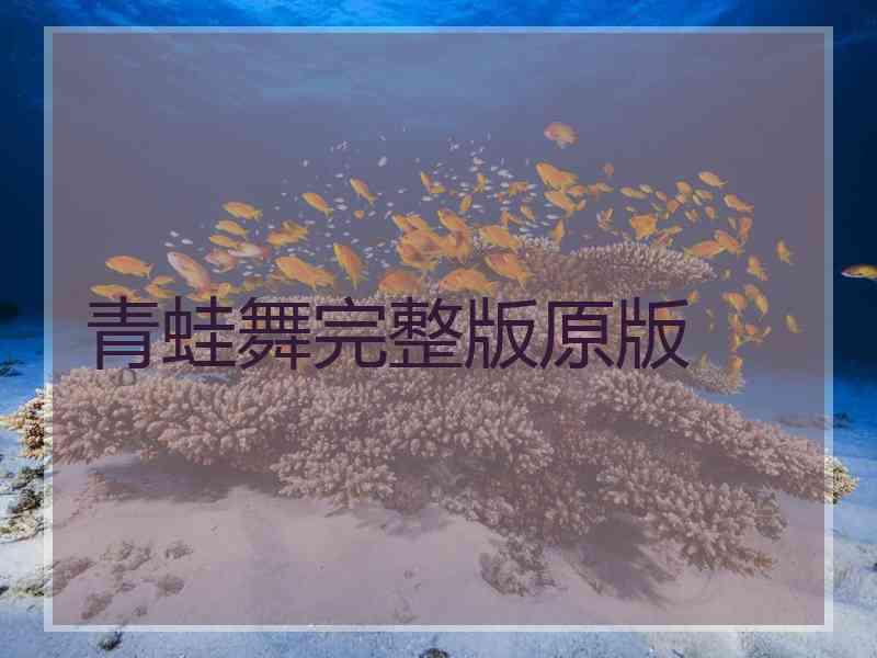 青蛙舞完整版原版