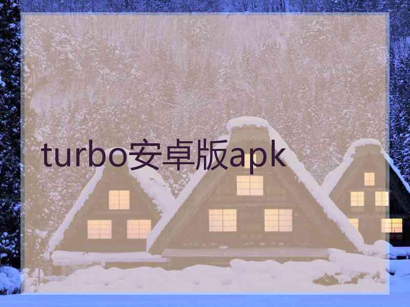 turbo安卓版apk